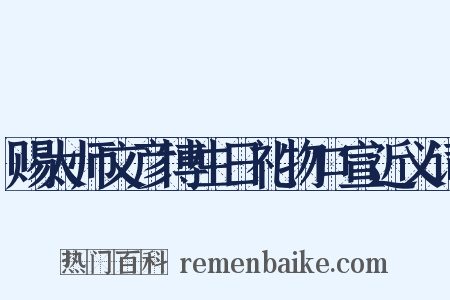 赐太师文彦博生日礼物口宣近义词是什么意思的图片